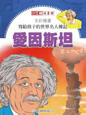 cover image of 愛因斯坦